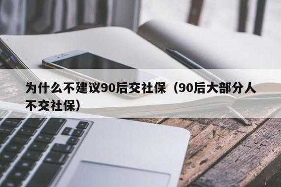 90后買(mǎi)社保要多少年（90后買(mǎi)社保的人多嗎）